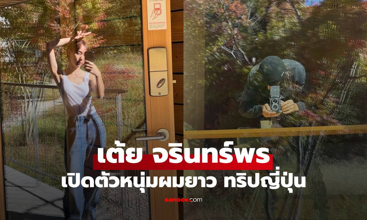 อุ๊ย! "เต้ย จรินทร์พร" เปิดตัวหนุ่มผมยาวทริปญี่ปุ่น แฟนใหม่ที่พูดถึงแน่ๆ