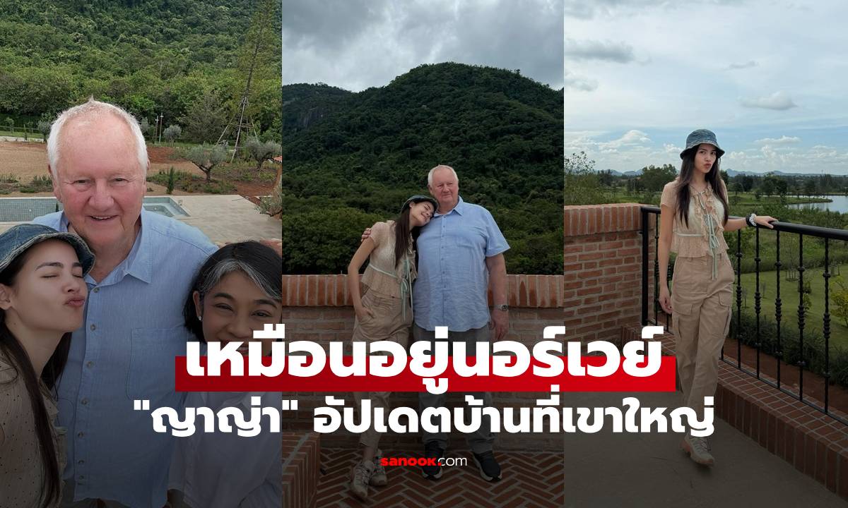 "ญาญ่า" เหมือนอยู่นอร์เวย์ อัปเดตบ้านเขาใหญ่ ใกล้เสร็จสมบูรณ์แล้ว