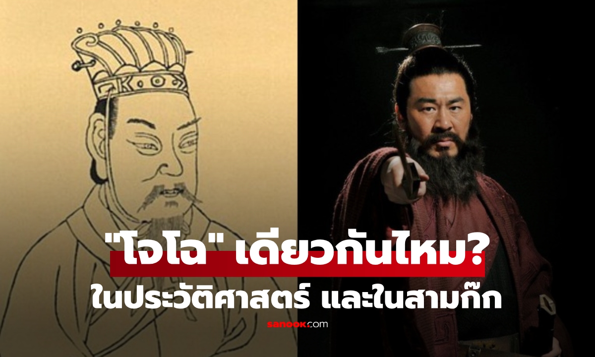 เฉลยแล้ว! กษัตริย์ "โจโฉ" ตัวจริงในประวัติศาสตร์ คือคนเดียวกับใน "สามก๊ก" ใช่หรือไม่?