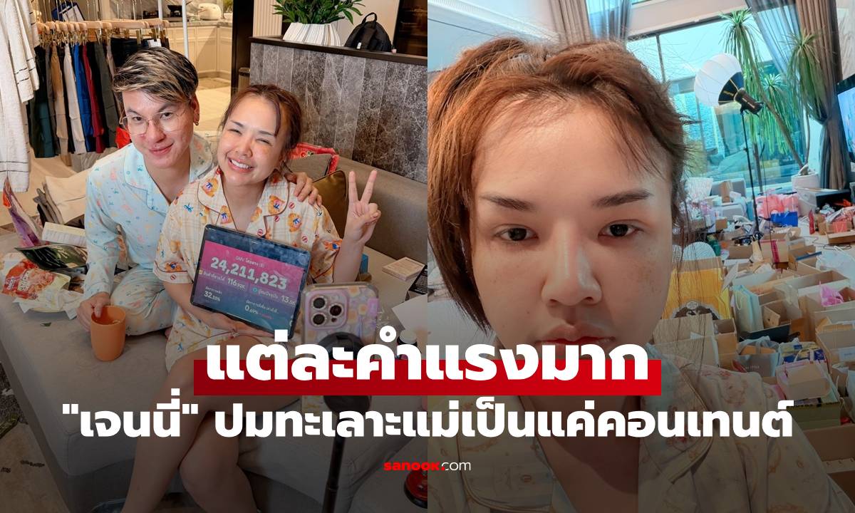 "เจนนี่" ฟาดกลับ ถูกวิจารณ์แต่ละคำแรงมาก ปมทะเลาะแม่เป็นแค่คอนเทนต์