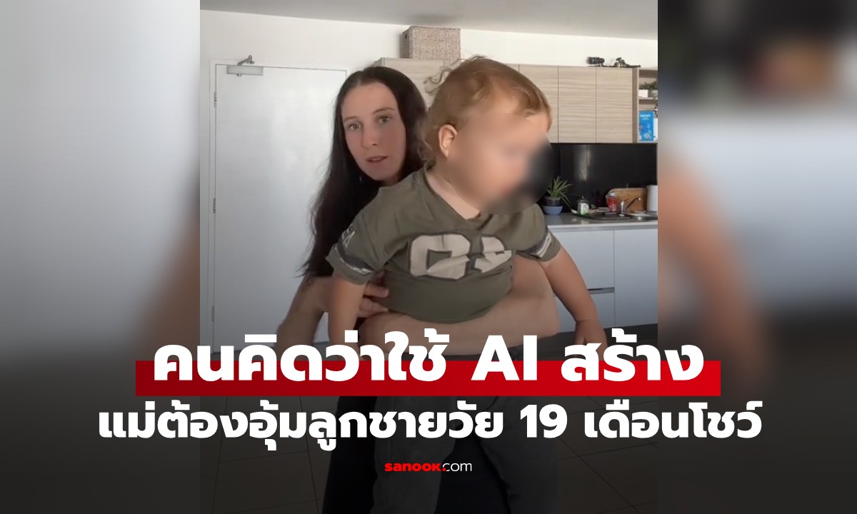 ลูกชายวัย 19 เดือน หนัก 15 โล คนคิดว่าสร้างจาก AI จนแม่ต้องอุ้มพิสูจน์ (มีคลิป)