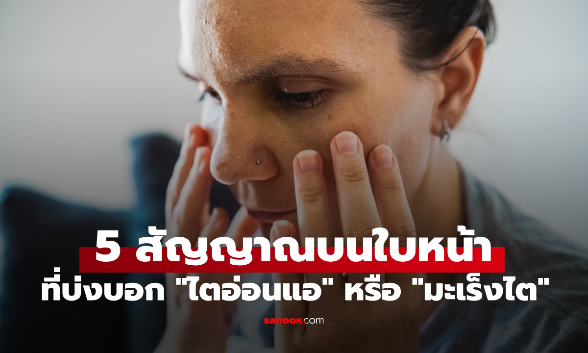 5 สัญญาณบนใบหน้าที่บ่งบอก "ไตอ่อนแอ" หรือ "มะเร็งไต" แต่คนส่วนใหญ่มักมองข้าม!