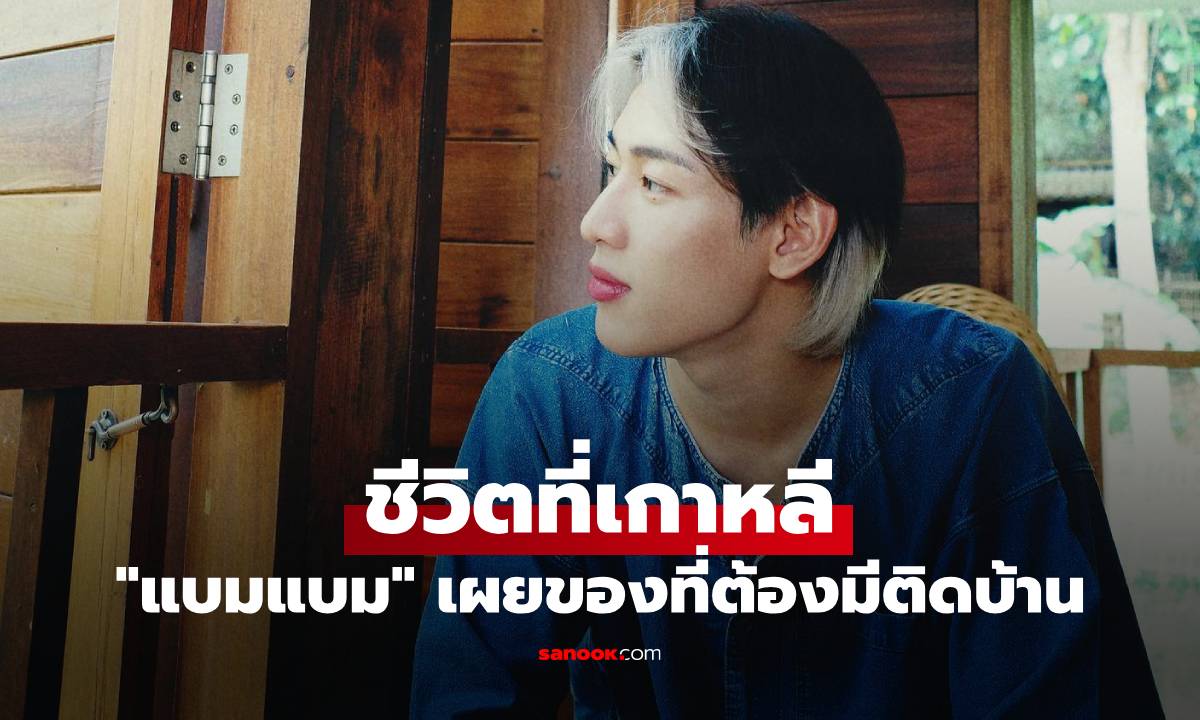 "แบมแบม" เปิดชีวิตที่เกาหลี เผยของที่ต้องมีติดบ้าน ชอบมาก ขาดไม่ได้เลย