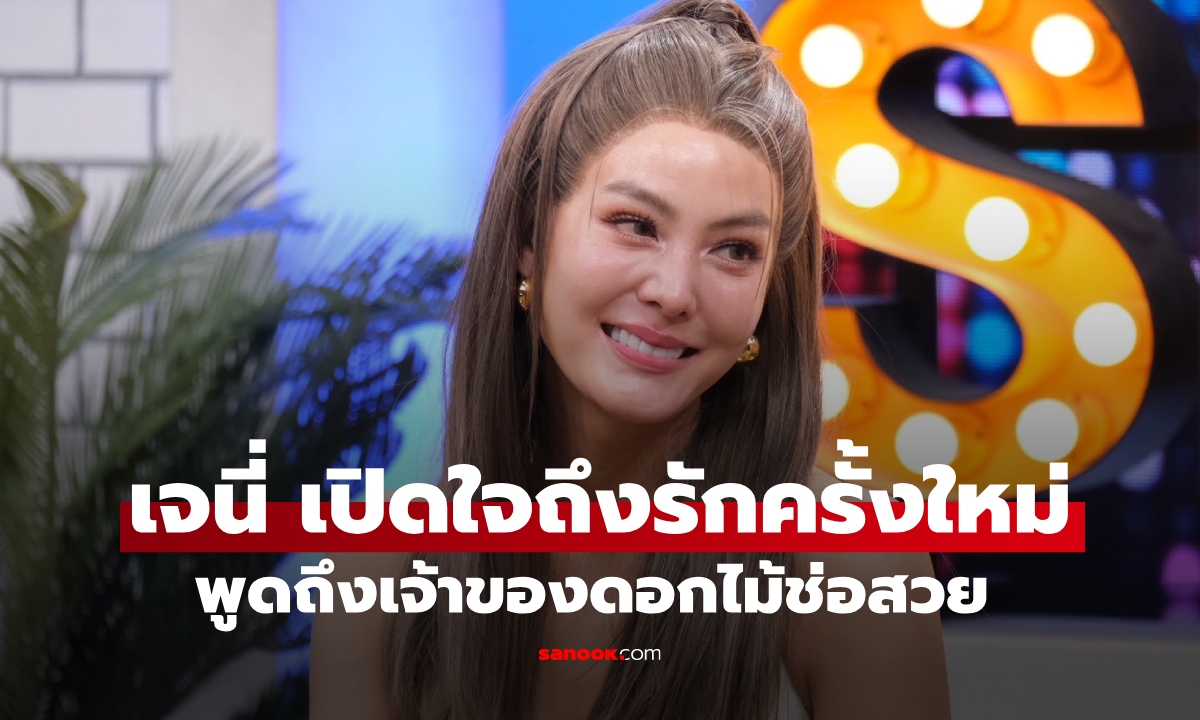 "เจนี่ เทียนโพธิ์สุวรรณ" เปิดใจถึงรักครั้งใหม่ พูดถึงเจ้าของดอกไม้ช่อสวย