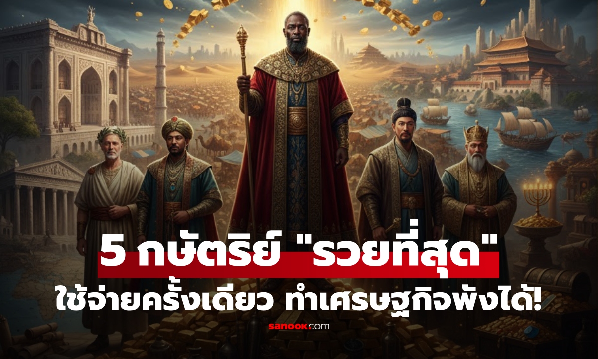 เปิดชื่อ 5 กษัตริย์โลก "ร่ำรวยที่สุด" ใช้จ่ายแค่ครั้งเดียว ทำเศรษฐกิจประเทศอื่น "รวน" ได้!