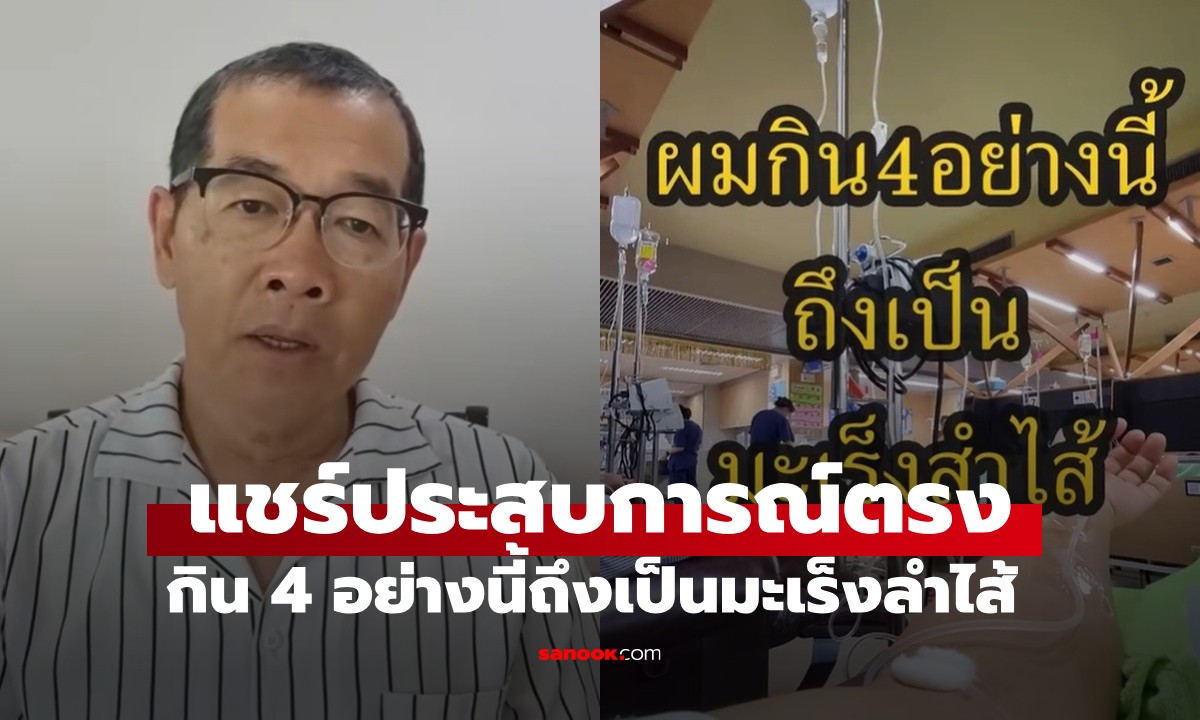 ชายแชร์ประสบการณ์ตรง ชอบ "กินของ 4 อย่างนี้" จนเป็นมะเร็งลำไส้ระยะ 3 (มีคลิป)