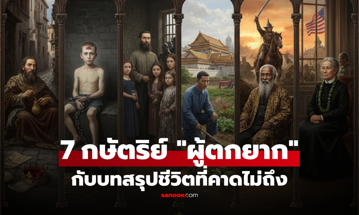 เปิดชื่อ 7 ราชา "ตกยาก" ที่สุดในโลก แม้เกิดวังทอง-ได้ครองบัลลังก์ แต่จบโศกนาฏกรรม!