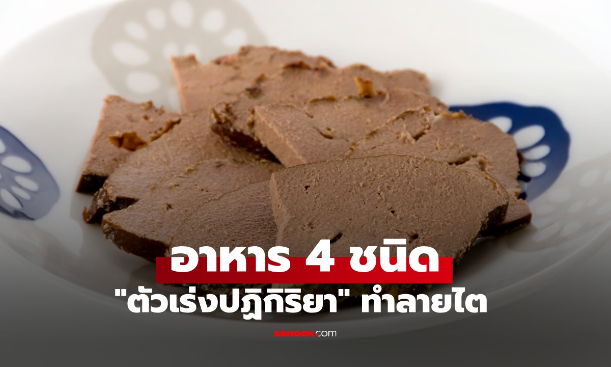 อาหาร 4 ชนิด ที่เป็น "ตัวเร่งทำลายไต" ยิ่งกินบ่อย ยิ่งเสี่ยงไตเสื่อมโดยไม่รู้ตัว