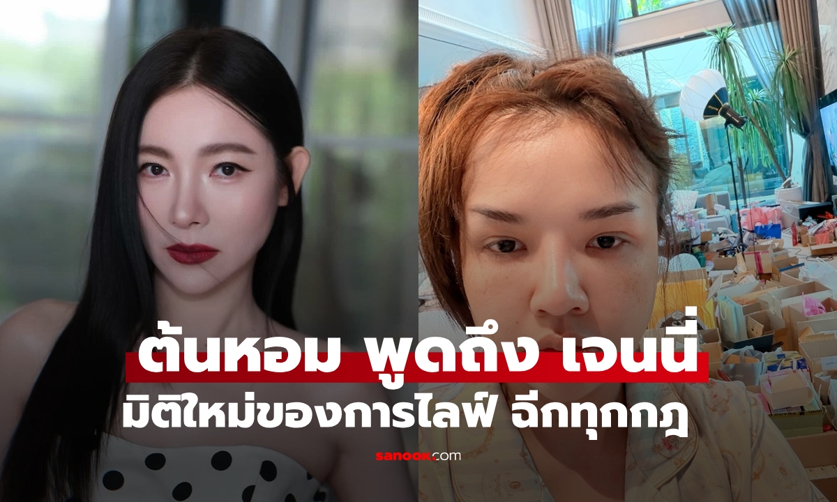 "ต้นหอม" พูดถึง "เจนนี่" ฉีกทุกกฎของการไลฟ์ขายของ นักวิเคราะห์ตลาดยังทึ่ง