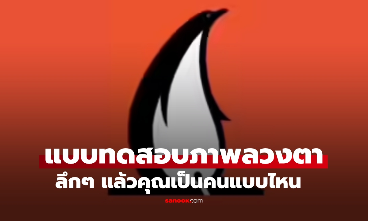 แบบทดสอบจากภาพลวงตา คุณเป็นคนแบบไหน?  "นักพูดและเป็นผู้นำ" หรือ "ผู้ให้และปฏิเสธคนยาก"