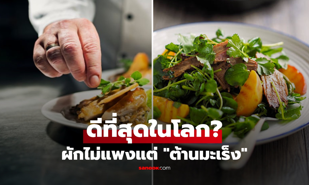 ไทยก็มีกิน! ผักที่ต่างชาติอวย "ต้านมะเร็งดีที่สุดในโลก" ราคาย่อมเยา แต่โภชนาการทรงพลัง