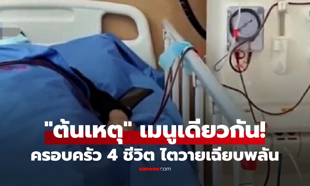 ครอบครัว 4 ชีวิต ไตวายเฉียบพลัน แพทย์ชี้ช็อก "ต้นเหตุ" มาจากอาหารเดียวกัน!