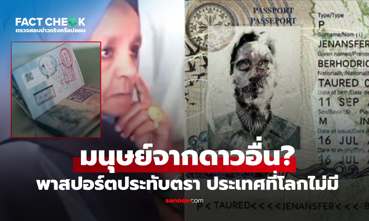 เฉลยแล้ว! มนุษย์จาก "ดาวดวงอื่น" ลงจอดสหรัฐฯ พาสปอร์ตประทับตรา ประเทศที่ไม่มีบนโลก