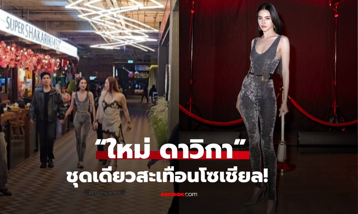 ชุดเดียวสะเทือนโซเชียล! “ใหม่ ดาวิกา” ใส่ชุดแนบเนื้อ ทำคอมเมนต์ถล่ม