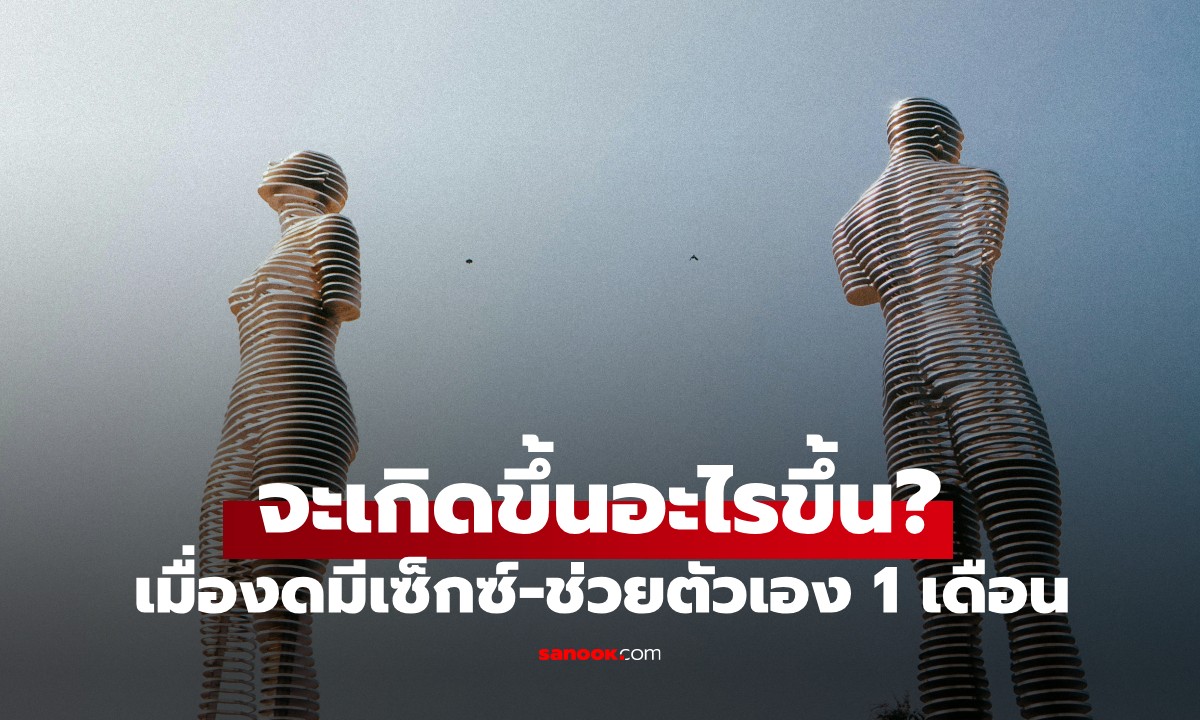 กูรูมาเฉลย! เมื่อคุณงดมี "เซ็กซ์" หรือ "ช่วยตัวเอง" นาน 1 เดือน จะเกิดขึ้นอะไรขึ้น?