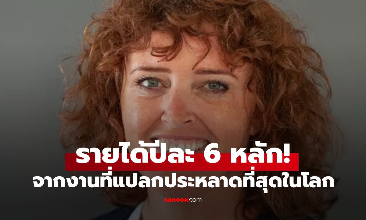 สาวผันตัวจากงานธนาคาร สู่ "งานที่แปลกประหลาดที่สุดในโลก" ทำรายได้ปีละ 6 หลัก!