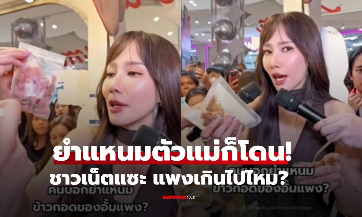 ตัวแม่ก็ไม่รอด! "อั้ม พัชราภา" ขายยำแหนม โดนวิจารณ์แพง ไม่คุ้ม