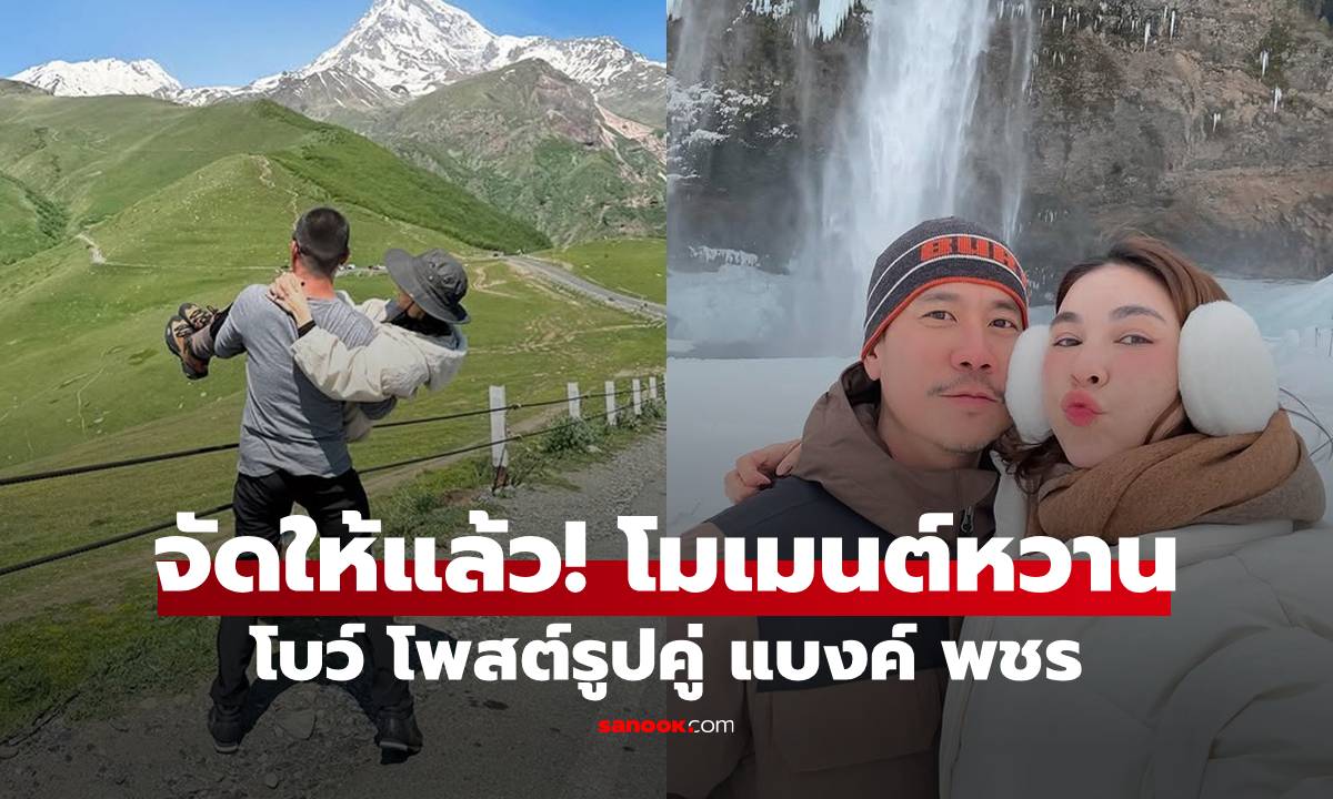 จัดให้แล้ว! "โบว์ เบญจวรรณ" โพสต์รูปคู่ชัดๆ โมเมนต์หวาน "แบงค์ พชร"