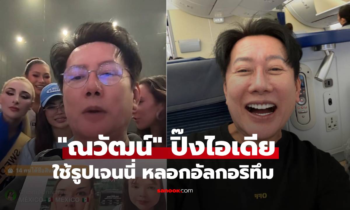 “ณวัฒน์” ปิ๊งไอเดียสุดแสบ! ปริ้นรูป “เจนนี่” หลอกอัลกอริทึม