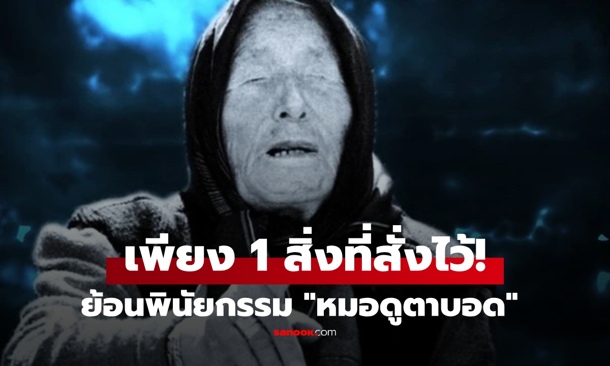 ย้อนพินัยกรรม "บาบา วานกา" หมอดูตาบอด ยกมรดกให้รัฐ สั่งเสียญาติไว้แค่ 1 สิ่งจำให้ดี!