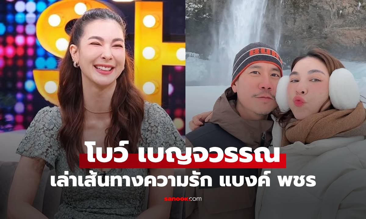 เปิดใจ! "โบว์ เบญจวรรณ" เล่าเส้นทางความรัก "แบงค์ พชร" และวันที่ถูกขอเป็นแฟน