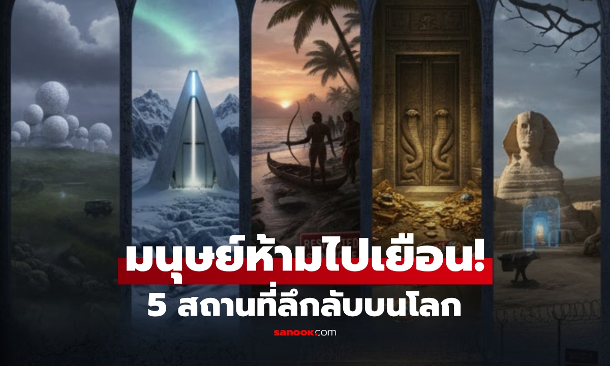 เผย 5 สถานที่ลึกลับ อยู่บนโลกแต่ "ห้ามมนุษย์" เฉียดเข้าใกล้ และอาจไม่มีวันถูกเปิดออก!