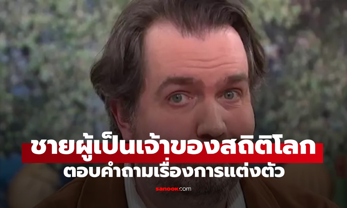 ชาย "อวัยวะเพศยาวที่สุดในโลก" ตอบคำถามที่ทุกคนอยากรู้ เกี่ยวกับการแต่งตัว