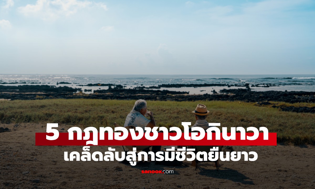 เปิด 5 กฎทอง เคล็ดลับอายุยืนของชาวโอกินาวา หนึ่งในพื้นที่ "Blue Zone" ของโลก