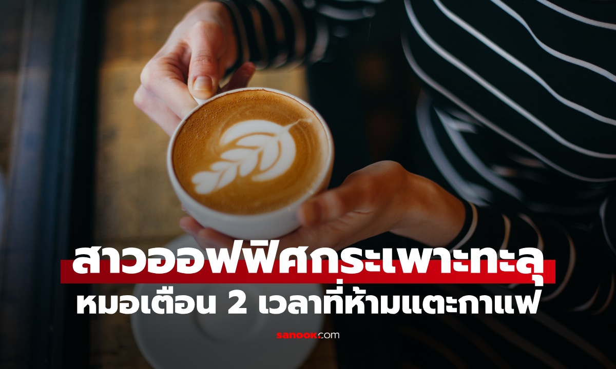 สาวออฟฟิศกระเพาะทะลุ หมอเตือน 2 ช่วงเวลาที่ห้ามแตะ "กาแฟ" ถ้าไม่อยากตายไว