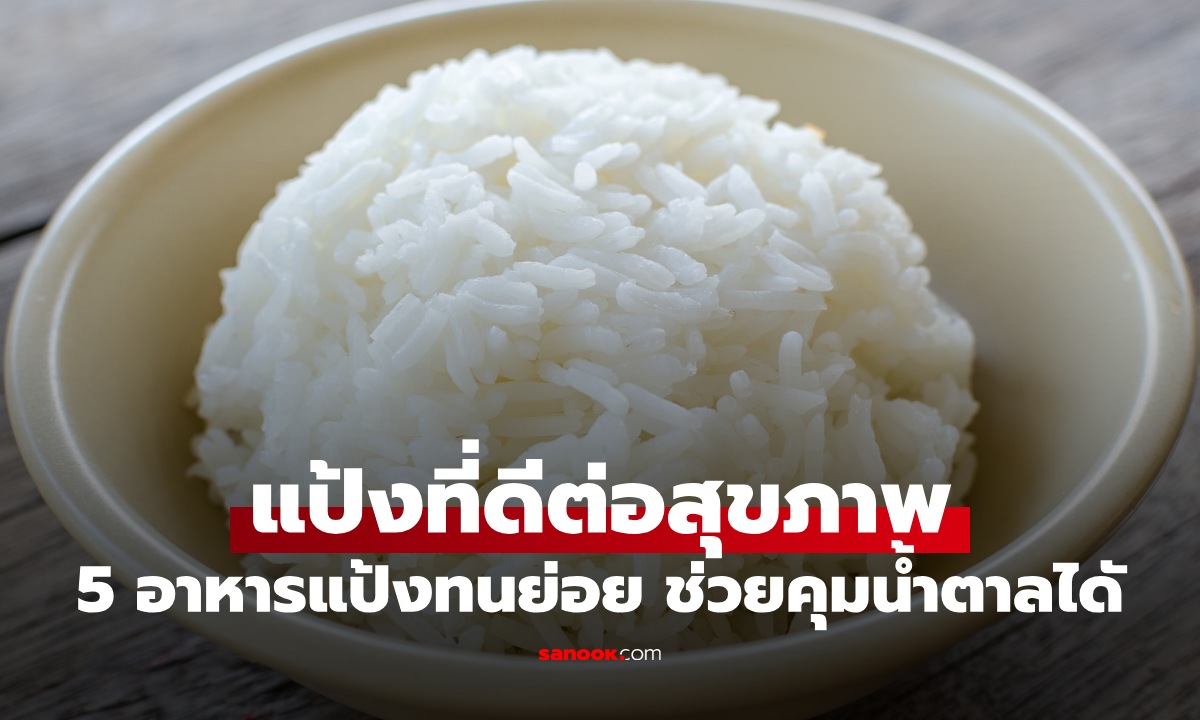 5 อาหาร "แป้งทนย่อย" แป้งที่ดีต่อสุขภาพ อิ่มนาน ลดเสี่ยงเบาหวาน เป็นมิตรต่อลำไส้