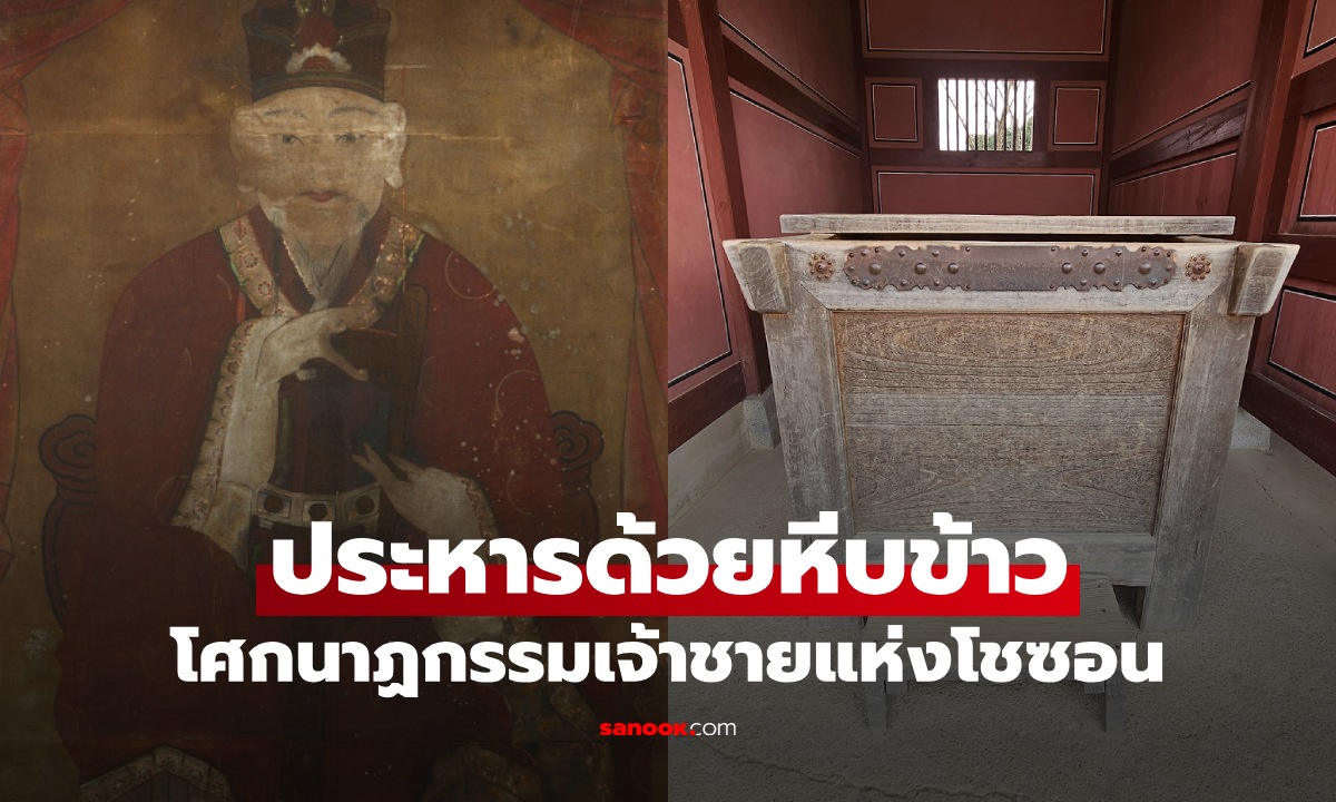 โศกนาฏกรรมเจ้าชายรัชทายาท ผู้ถูกประหารด้วย "หีบข้าว" วิปลาสจริงหรือเหยื่อการเมือง