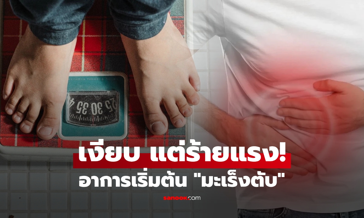แพทย์ย้ำเตือน "อาการเริ่มแรก" ของมะเร็งตับ ที่คนมักสับสนกับอีกโรค และเพิกเฉยจนลุกลาม!