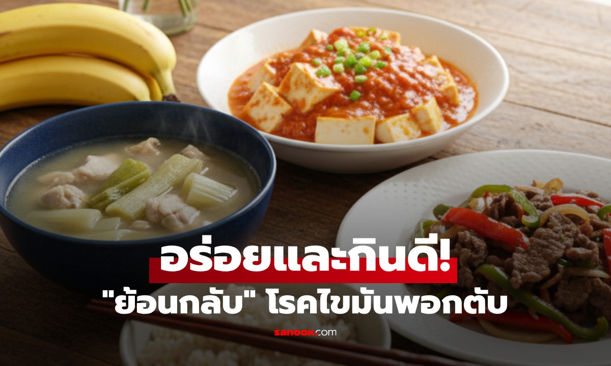 อร่อยทั้งนั้น! แนะนำอาหาร “ย้อนกลับ” โรคไขมันพอกตับ ของหากินง่ายๆ และเห็นผลจริง!