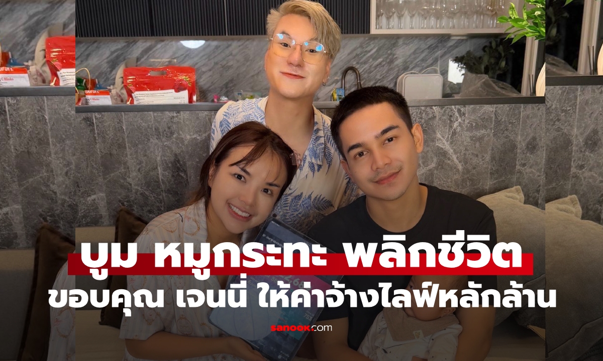 "บูม หมูกระทะ" เหมือนเกิดใหม่ ขอบคุณเพื่อนรัก "เจนนี่" เผยตัวเลขค่าจ้างสุดว้าวเดือนละ 3 ล้าน