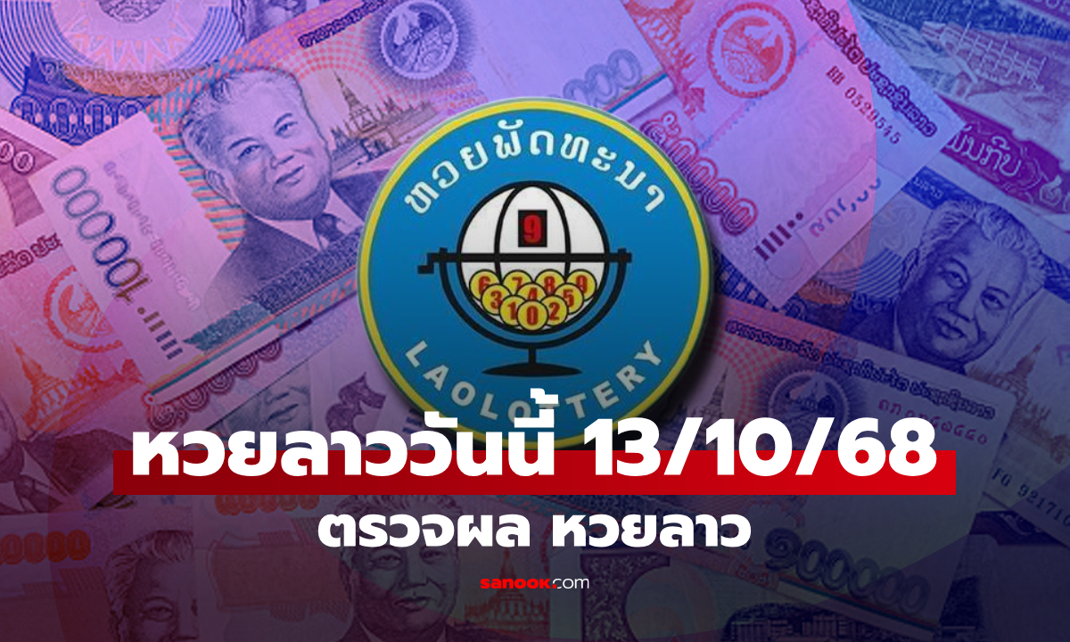 หวยลาววันนี้ 13 ตุลาคม 2568 ผลหวยลาววันนี้ ออกอะไร