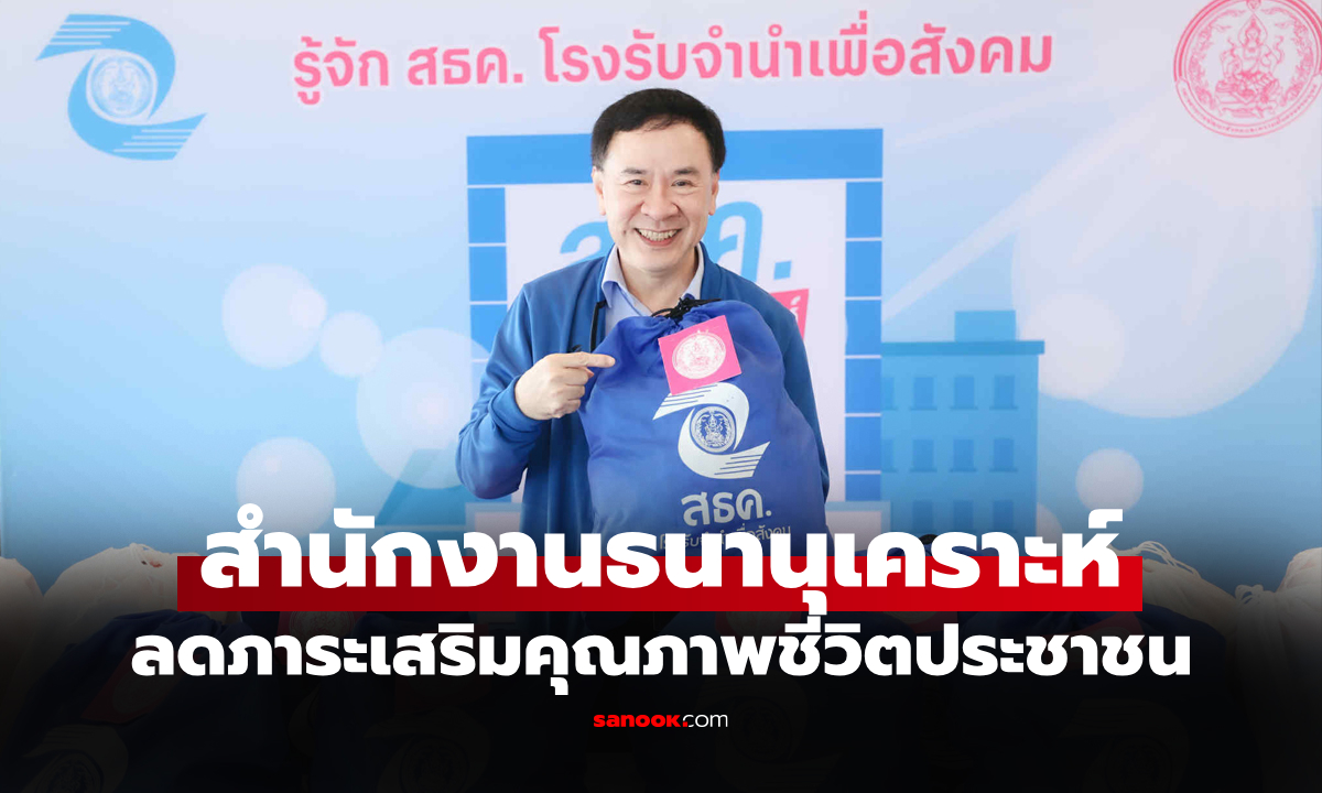 "สธค." ขานรับนโยบาย "พม. ใกล้คุณ" เดินหน้า 6 โครงการ Quick Win