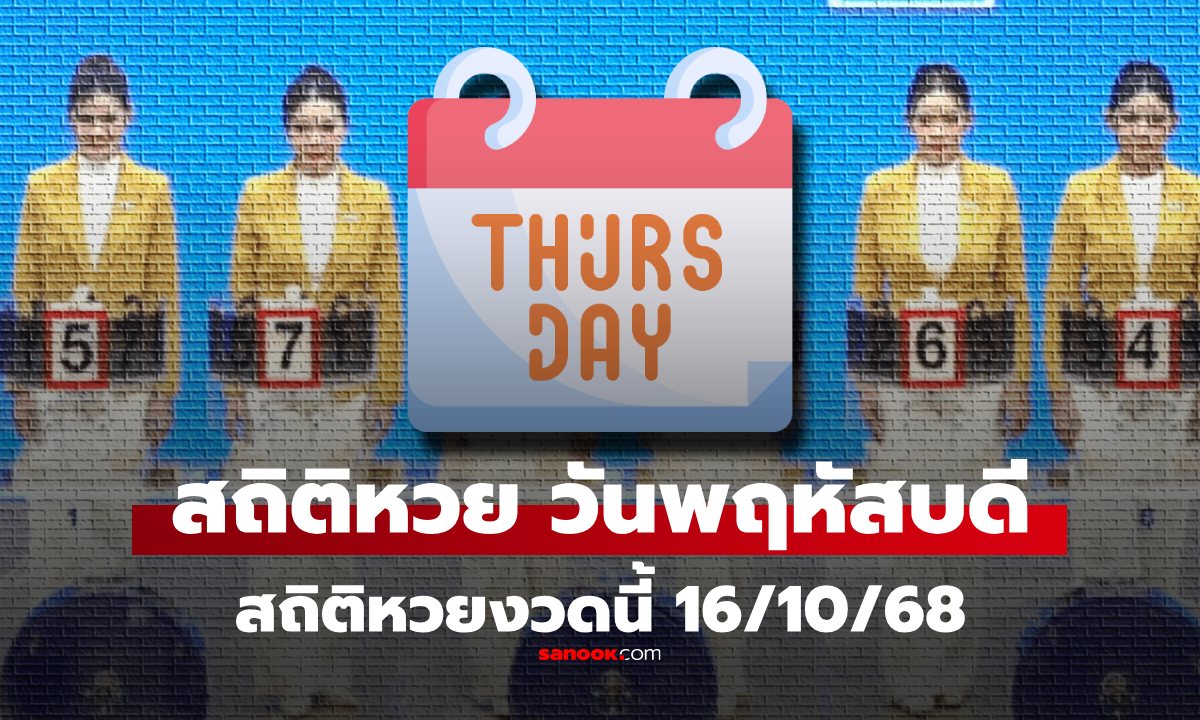 สถิติหวยออกวันพฤหัสบดี งวดนี้ 16 ตุลาคม 2568 ย้อนหลังทุกงวด 10 ปี หวยวันพฤหัสบดี