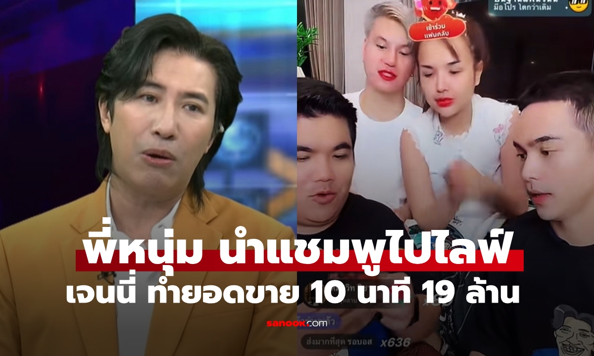 "หนุ่ม กรรชัย" นำสินค้าเข้าไลฟ์ "เจนนี่" สุดปัง 19 ล้าน เผยค่าจ้างไลฟ์ที่ พี่หนุ่ม ต้องจ่ายกี่บาท?