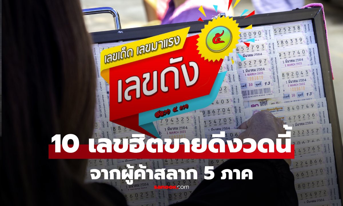 รวม 10 อันดับเลขขายดี งวด 16 ตุลาคม 2568 จากผู้ค้าสลาก 5 ภาค เลขเด็ด 16/10/68