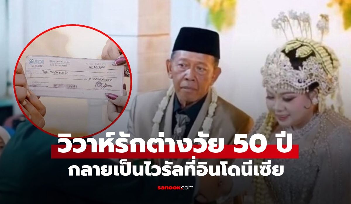 กลายเป็นไวรัล ชายอินโดฯ วัย 74 แต่งงานสาววัย 24 จุดสนใจไม่ใช่สินสอด 5.9 ล้าน