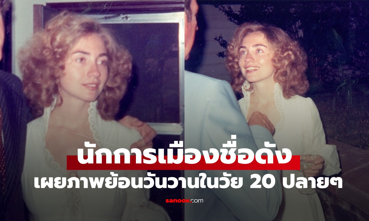 แวบแรกนึกว่านางเอกฮอลลีวูด! แต่ที่จริงแล้วเธอคือ "นักการเมือง" ที่คนทั้งโลกรู้จักดี