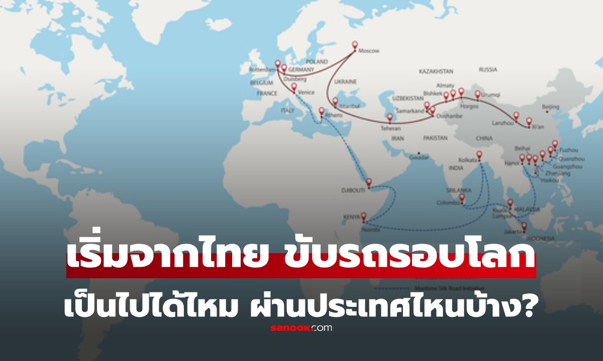 ขับรถจากไทย "รอบโลก 1 รอบ" โดยใช้ถนนบนบกเท่านั้น ทำได้ไหม ผ่านประเทศไหนบ้าง?