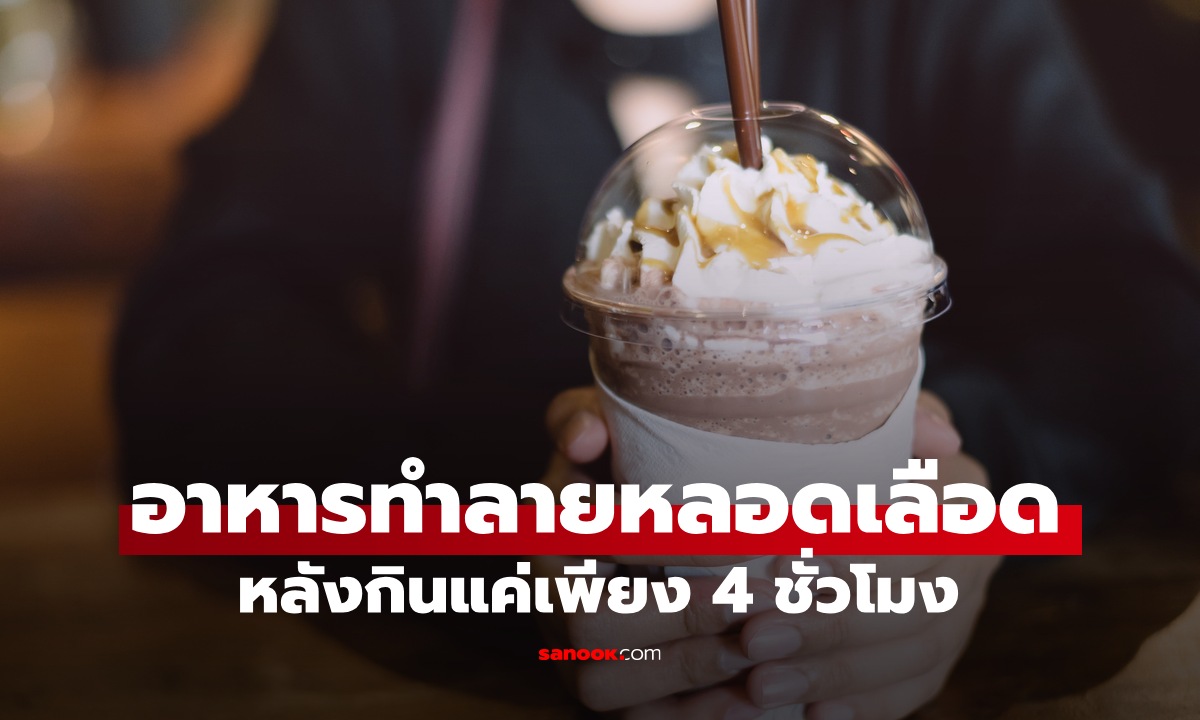 อาหารประเภทนี้ "มื้อเดียว" ทำลายหลอดเลือดได้ภายใน 4 ชั่วโมง แต่หลายคนยังชอบกิน