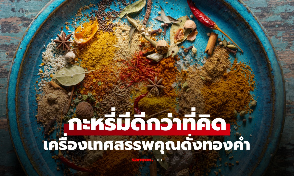"กะหรี่" มีดีกว่าที่คิด สรรพคุณดั่งทองคำ ปกป้องตับ บำรุงระบบย่อย ลดเสี่ยงมะเร็ง