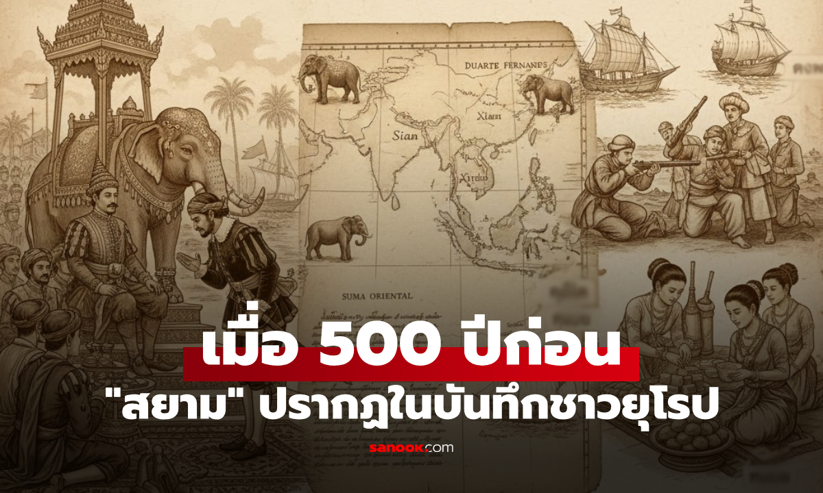 ครั้งแรกที่ต่างชาติบันทึกถึง “สยาม” เมื่อ 500 ปีก่อน รู้ไหมว่าพวกเขาพูดถึงเราอย่างไร?