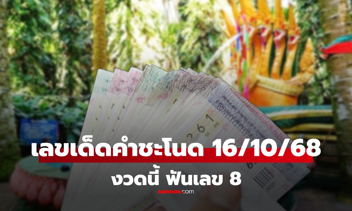 เลขเด็ด คำชะโนด 16/10/68 เน้นเลขเด่น 8 พร้อมชุดสามตัวตรงน่าลุ้น งวดนี้ 16 ตุลาคม 2568