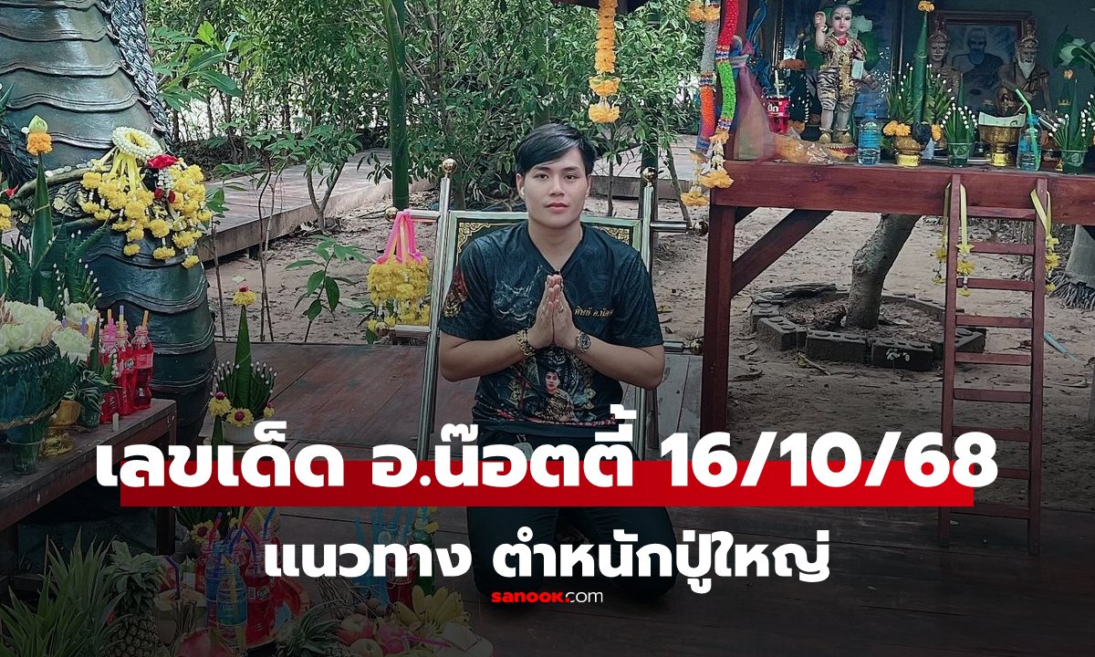 เลขเด็ด อ.น๊อตตี้ งวดนี้ 16/10/68 เลข 4 เด่น แนวทางหวย 16 ตุลาคม 2568