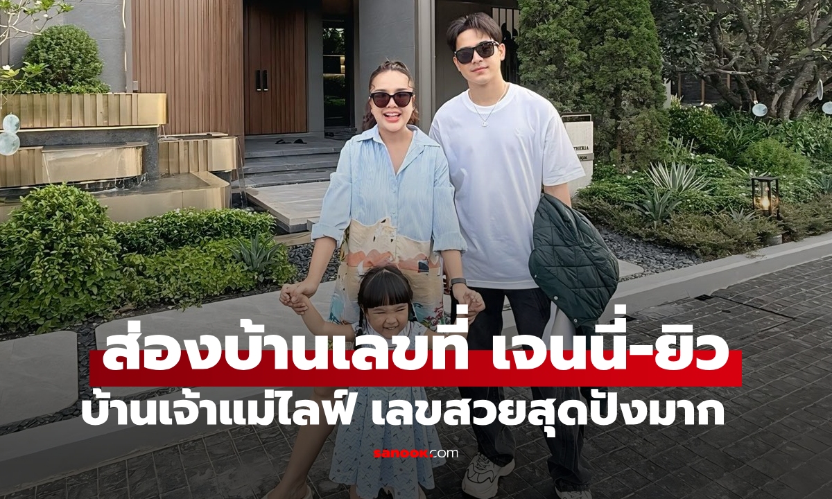ส่องบ้านเลขที่ "เจนนี่ ได้หมดถ้าสดชื่น" เจ้าแม่แห่งการไลฟ์สุดปัง เลขสวยมาก