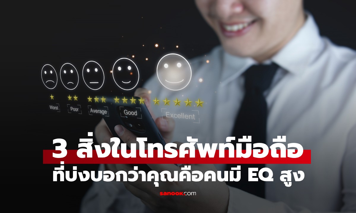 หากโทรศัพท์ของคุณมี 3 สิ่งนี้ ขอแสดงความยินดีด้วย คุณมี EQ สูง!