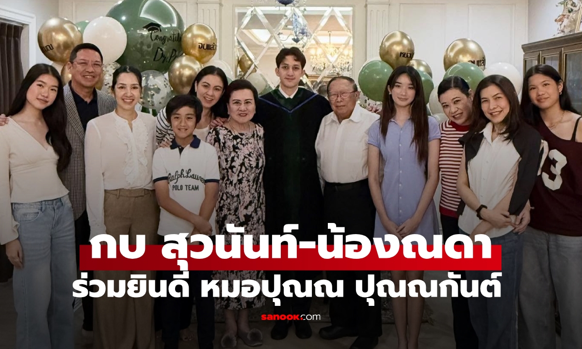"กบ สุวนันน์-น้องณดา" ร่วมฉลองปริญญากับ "หมอปุณณ" ครอบปุณณกันต์อบอุ่นมาก